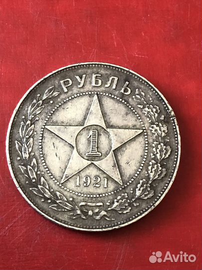 Монета 1 рубль 1921 год Серебро