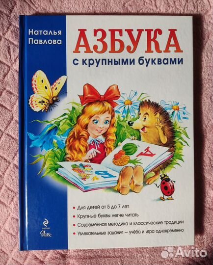 Азбука с крупными буквами. Павлова Н. Н