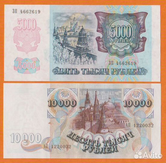 5000 и 10000 рублей 1992 года