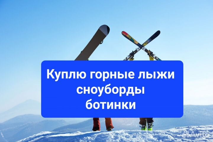 Скупка горных лыж и сноубордов