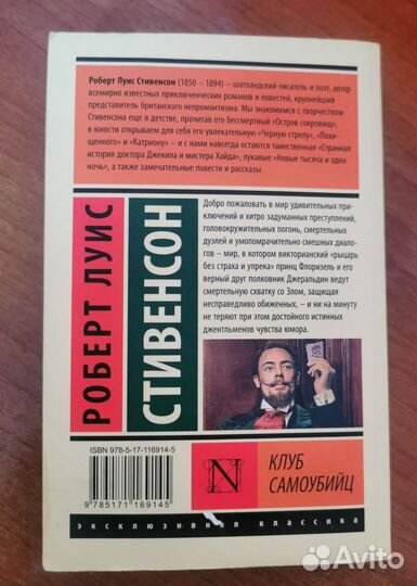 Клуб самоубийц - Роберт Луис Стивенсон