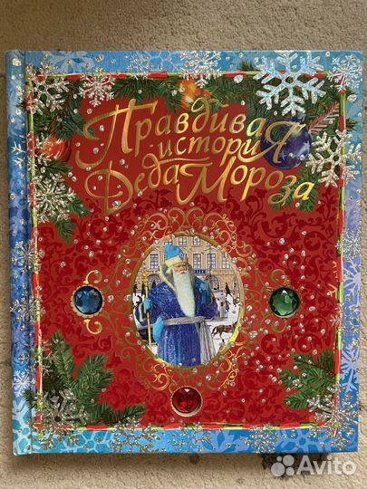 Новогодняя книга Правдивая история Деда Мороза