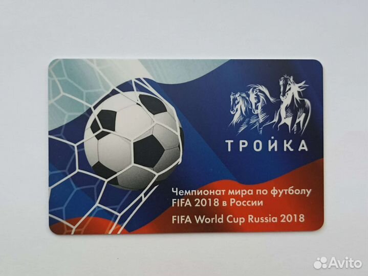 Карта Тройка. Чемпионат мира по футболу. FIFA 2018