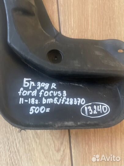 Брызговик задний правый Ford Focus 3 С 2011 По