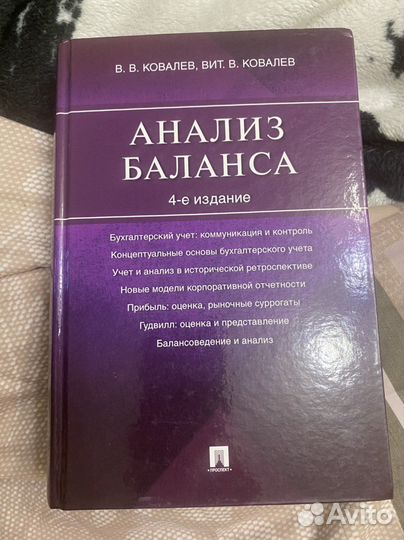 Анализ баланса. В., Вит. Ковалёвы