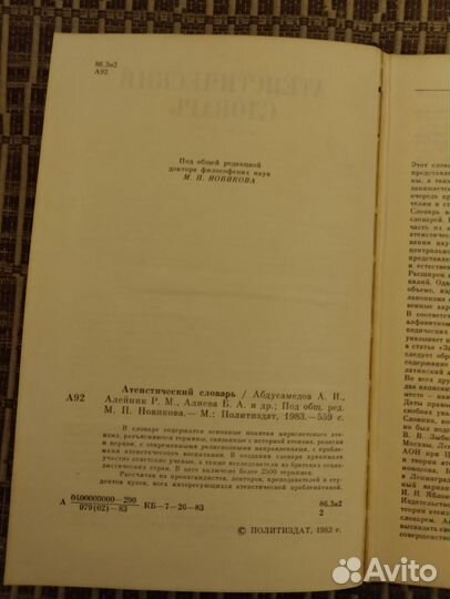 Атеистический словарь СССР 1983 год