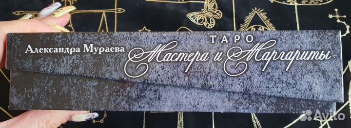 Таро Мастера и Маргариты, оригинал, 2020 г