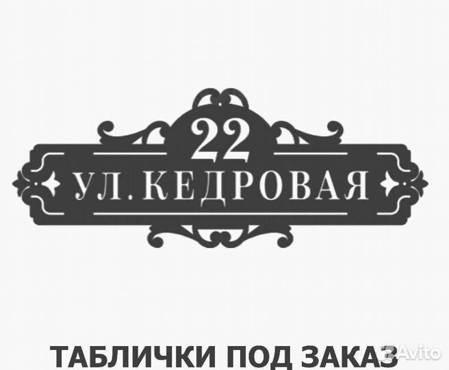 Табличка на дом с адресом