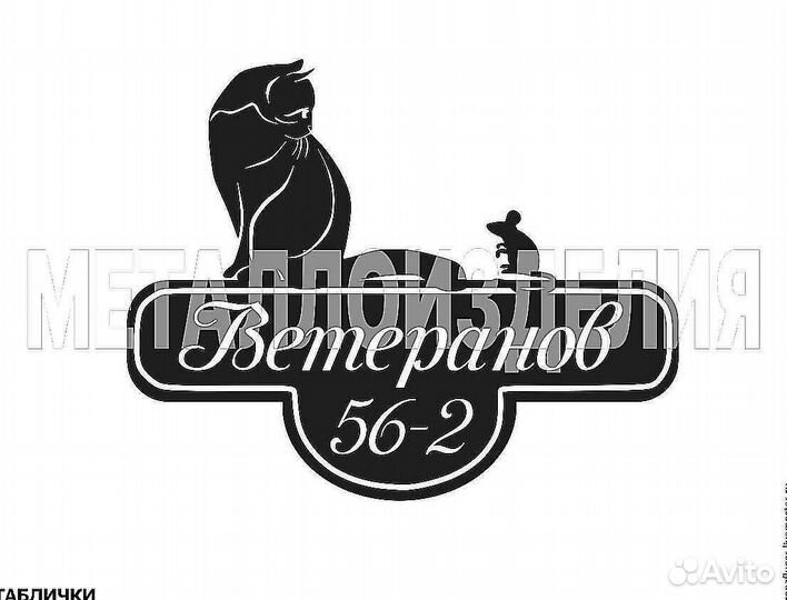 Адресная табличка из металла