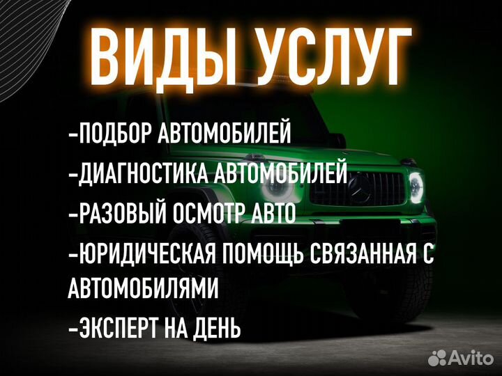 Автоподбор Диагностика автомобиля