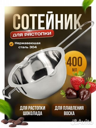 Сотейник ковш для растопки шоколада и воска