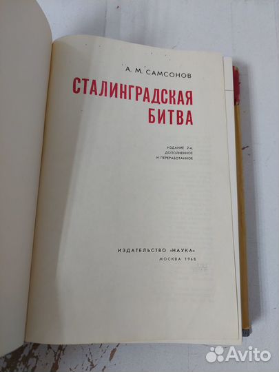 Самсонов А. М. Сталинградская битва