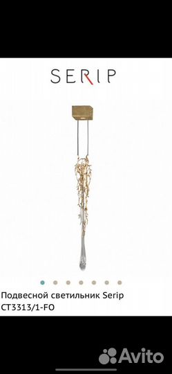 2 светильника Serip (оригинал) новые CT3313/1