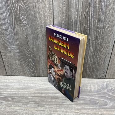 Ф.Чуев. Каганович. Шепилов арт.3553