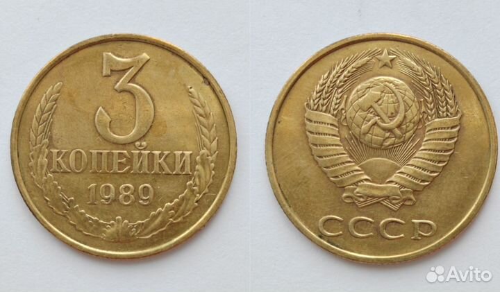 3 копейки 1972 - 1991 гг