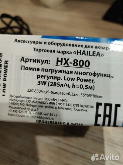 Помпа Hailea hx-800