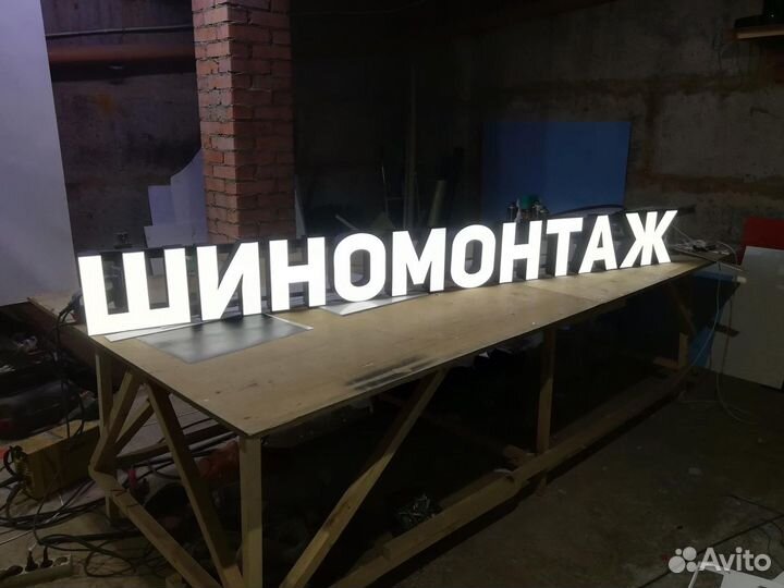 Рекламная Вывеска Шиномонтаж (Световая)