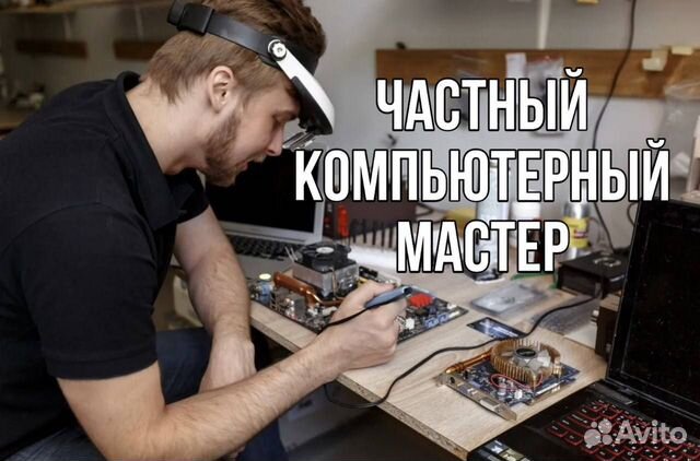 Ремонт компьютерной техники/компьютерный мастер