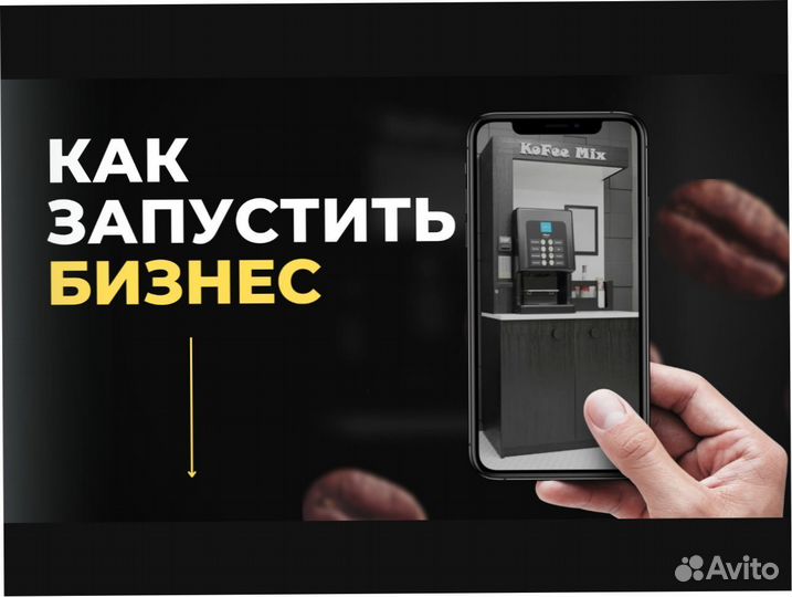 Кофейня самообслуживания готовый бизнес