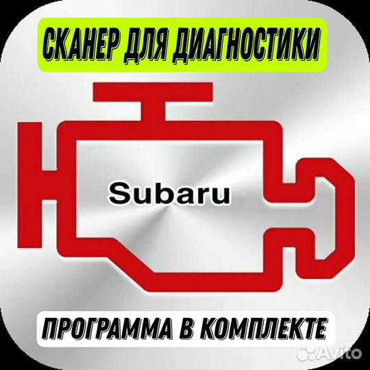 Сканер Subaru PRO версия RUS. Не подделка