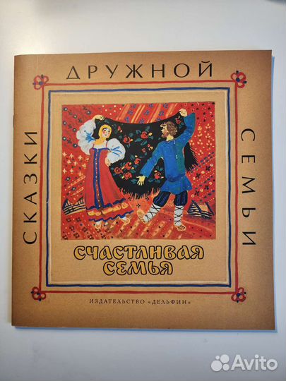 Счастливая семья: русские народные сказки