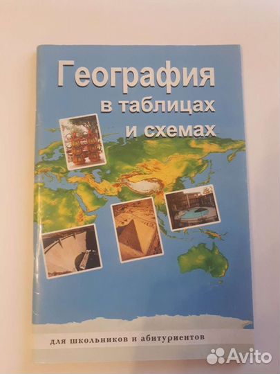 В. Г. Чернова. География в таблицах и схемах