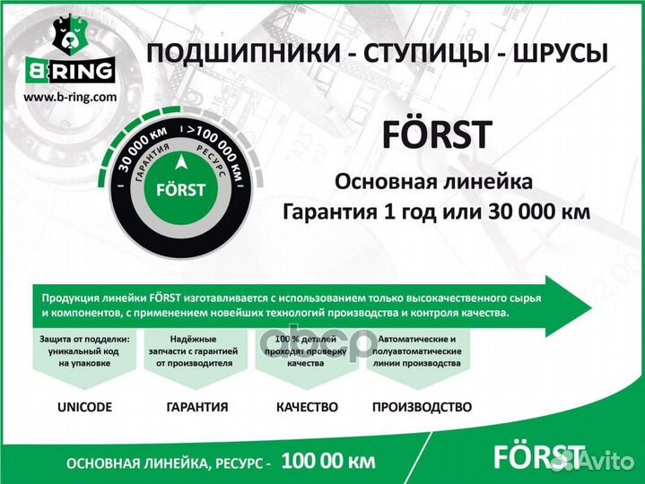 Подшипник ступицы задней forst B-ring BK1242