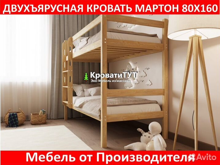 Двухъярусная Кровать Мартон 80х160