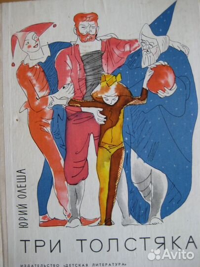 Ю.Олеша Три толстяка, книжка с картинками