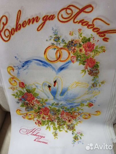 Свадебный рушник- полотенце