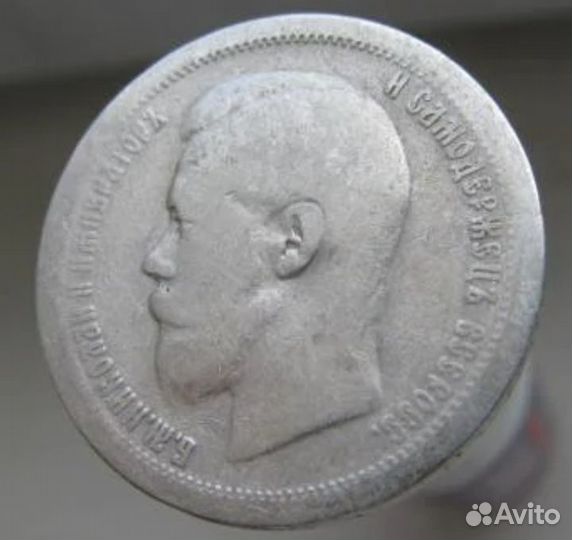 50 копеек Николай 2