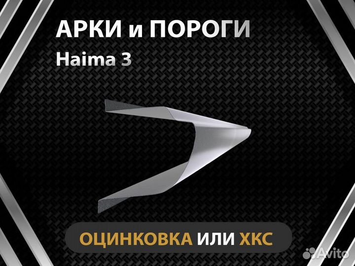 Пороги Haima 3 Оплата при получении