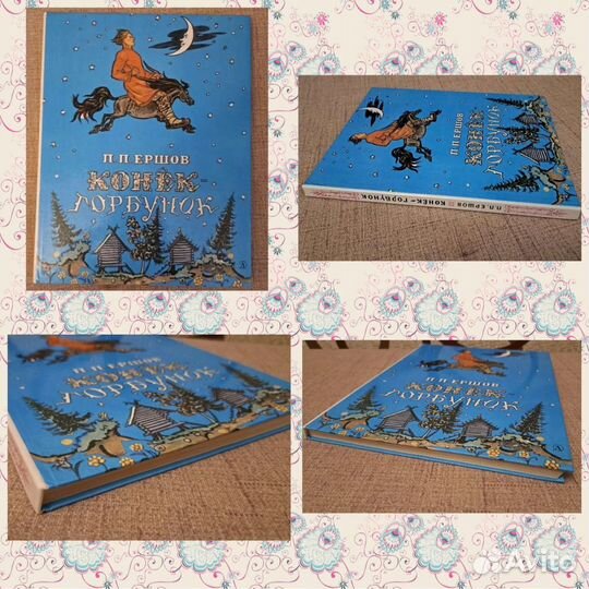 Конек-горбунок. Ершов Петр. Илл.Милашевский Вл. А