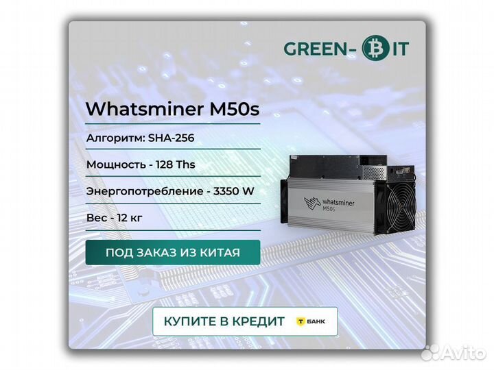 Asic Whatsminer M50s 128T Майнер