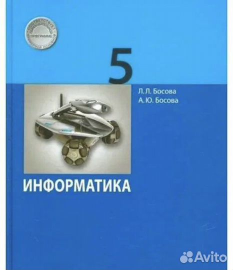 Учебник по информатике 5 класс