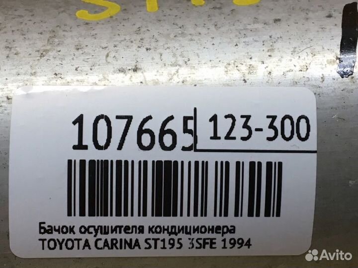 Бачок осушителя кондиционера Toyota Carina ST195