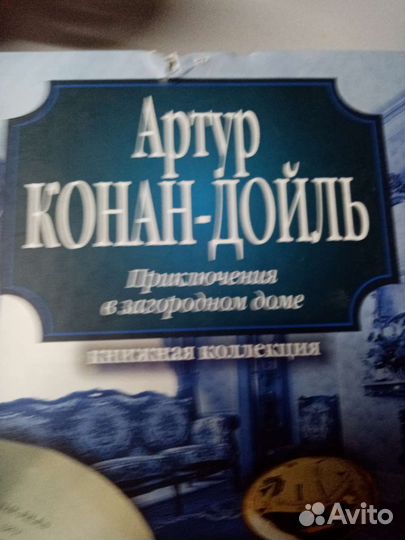 Артур Конан-Дойль Приключения в загородном доме