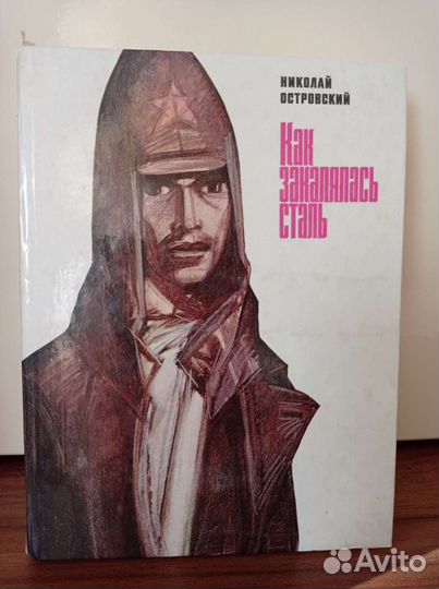 Н. Островский. Как закалялась сталь