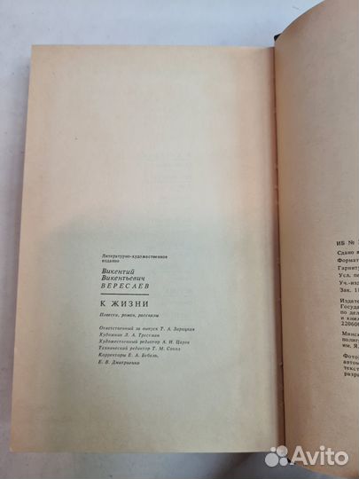 Вересаев В. К жизни: Повести. Роман. Рассказы