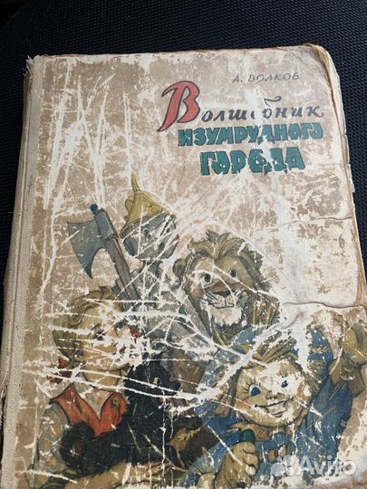 А. Волков. Волшебник Изумрудного города