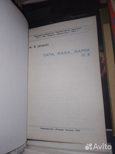 Шпагин, мама, папа, марки и я 1982 г