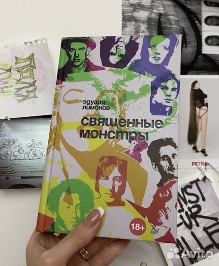 Эдуард Лимонов «священные монстры»