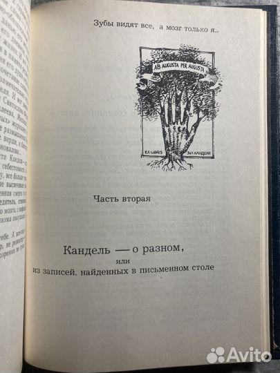 Высший титул. Воспоминания о докторе Э.Канделе