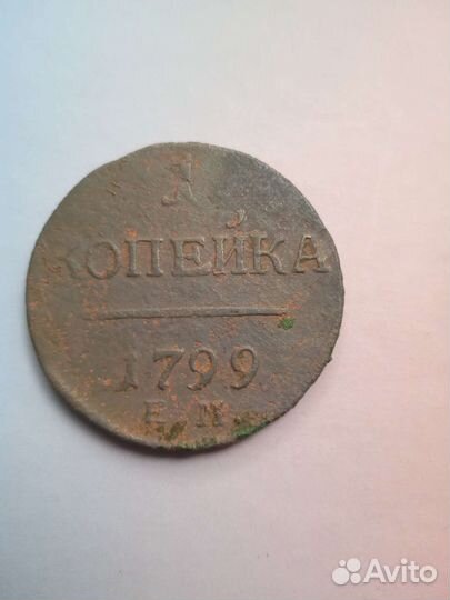 1 копейка 1800, 1799, 1801,1852
