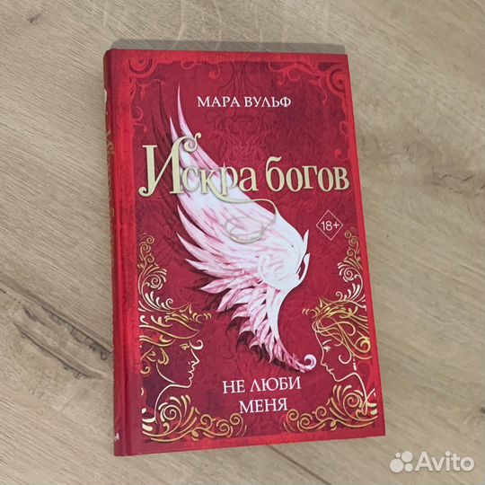 Искра богов. Не люби меня