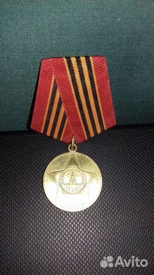 Медаль 65 лет Победы в Великой Отечественной войне