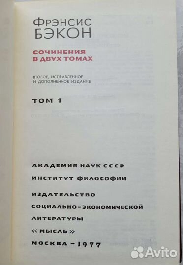 Фрэнсис Бэкон, соч. в 2 томах. Издательство Мысль