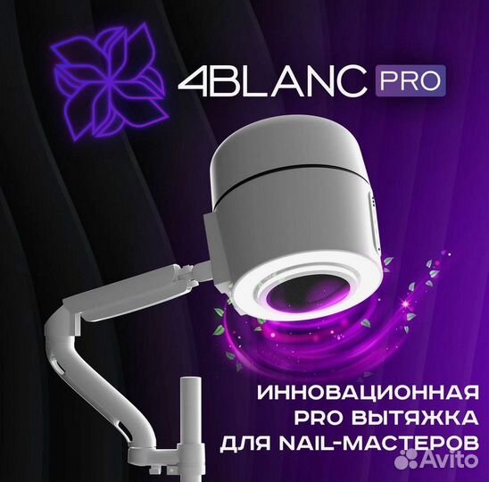 4blanc PRO V1 Пылесос для маникюра и педикюра