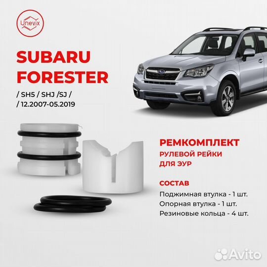 Ремкомплект рулевой рейки для эур Subaru forester