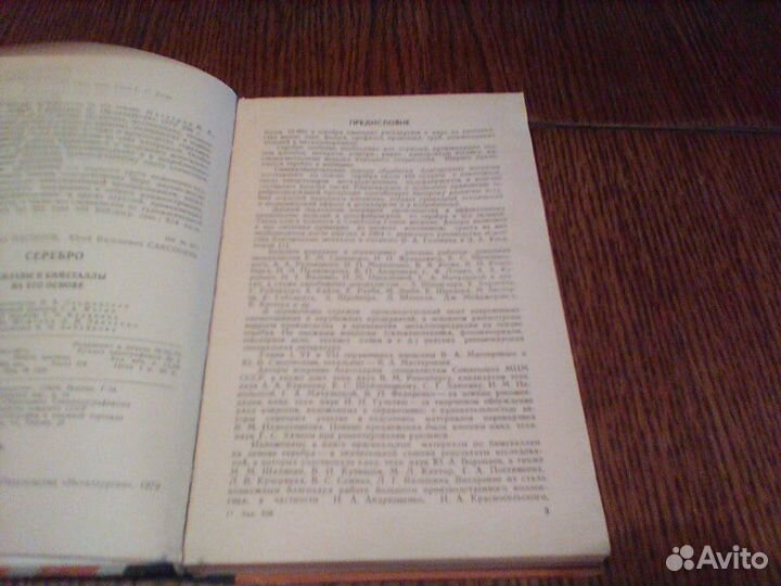 Мастеров.Серебро и биметаллы на его основе.1979